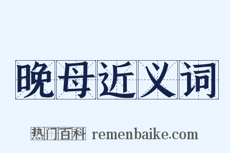 晚母近义词是什么意思的图片